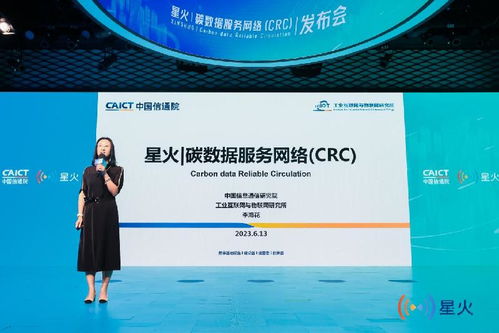 中國信通院發(fā)布星火碳數(shù)據(jù)服務(wù)網(wǎng)絡(luò)CRC，推動(dòng)互聯(lián)網(wǎng)數(shù)據(jù)服務(wù)綠色轉(zhuǎn)型