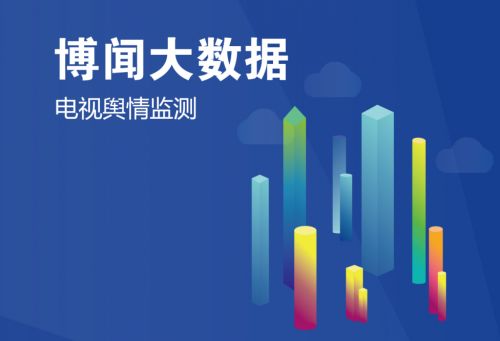 博聞大數(shù)據(jù) 以創(chuàng)新數(shù)據(jù)服務(wù)晉級(jí)第七屆中國創(chuàng)新創(chuàng)業(yè)大賽互聯(lián)網(wǎng)行業(yè)總決賽